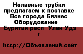 Наливные трубки, предлагаем к поставке - Все города Бизнес » Оборудование   . Бурятия респ.,Улан-Удэ г.